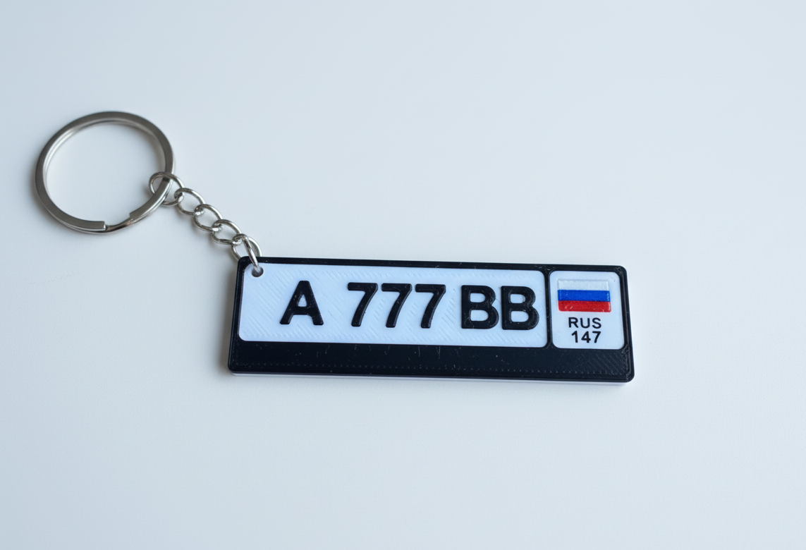 Брелок с номером